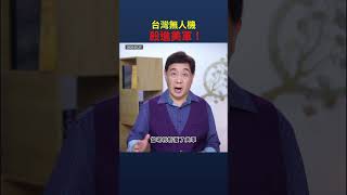 台灣無人機殺進美軍！｜ #時事金掃描 #金然