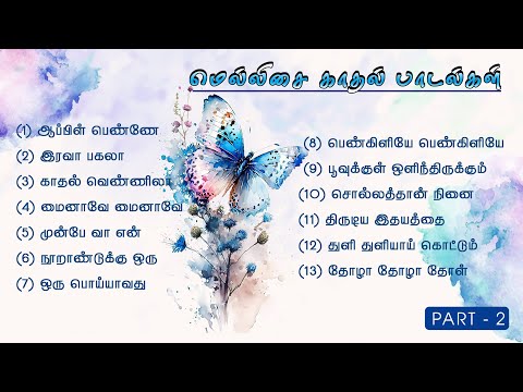 இனிமையான காதல் பாடல்கள் | LOVE SONGS | Part 2