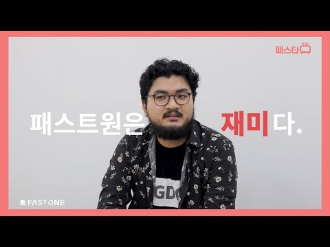 [패스타티비]패스트원 덕분에 인터뷰 합격?!
