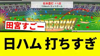 【またうったああああ！！】日ハム 打ちすぎ【プロ野球反応集】【2chスレ】【なんG】