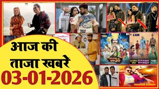 03 January 2026 | Latest News Of Bhojpuri | Bhojpuri Taza Khabar | Pawan Singh | Khesari | #2017