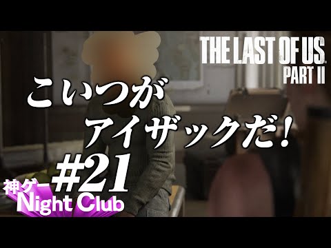 #21 The Last of UsⅡ実況解説 〜アタイとオーウェン〜【kamibu】