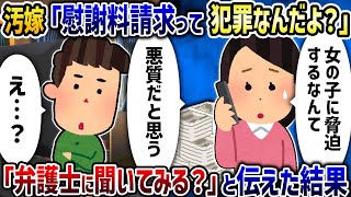 汚嫁「慰謝料請求は犯罪だよ？」→「弁護士に聞いてみる？」と伝えた結果【2ch修羅場スレ】【2ch スカッと】【ゆっくり解説】