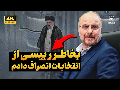 برنامه مردم دار | مصاحبه با قالیباف در مورد انتخابات 96 و رقابتش با رئیسی