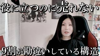 役に立つ情報ほど売れない理由｜「正しいのに評価されない人」の構造