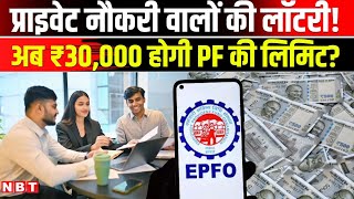 EPFO Wage Hike : Private Job वालों के लिए खुशखबरी, सरकार बढ़ाएगी EPFO की Monthly Salary Limit?