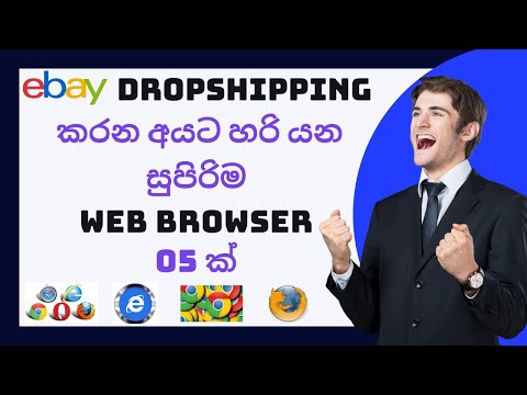 Best 5 Web Browser For ebay Dropshipping 2021 | After Ebay Manage Payment | ebay Selling Sinhala
