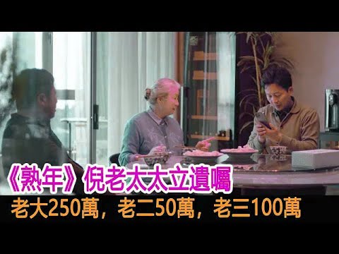 《熟年》倪老太太立遺囑：老大250萬，老二50萬，老三100萬︱郝蕾︱王鷗︱唐藝昕︱宋丹丹︱劉奕君︱張國強︱曹翠芬︱熟年#追劇工廠#郝蕾#王鷗#唐藝昕#宋丹丹#劉奕君#張國強#曹翠芬#熟年#追劇工廠