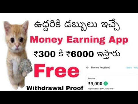 ఉద్దరీకి డబ్బులు ఇచ్చే ఫ్రీ డబ్బుల App #freemoney #moneyearningappstelugu
