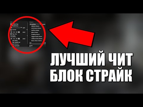 ЛУЧШИЙ ЧИТ БЛОК СТРАЙК НОВЫЙ СКАЧАТЬ [ЧИТЫ BLOCK STRIKE 2024 ГОДА]