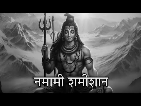 नमामी शमीशान | namami shamishan nirvan roopam | श्रावण Special | Rudrashtakam |   #mahadev #shiva