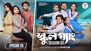 SCHOOL GANG | স্কুল গ্যাং | Episode 05 | Prank King | Season 03 | Bangla Natok | New Web Series 2026
