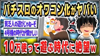 【５ｃｈスレまとめ】もうパチスロは勝てない　10万使って万枚出す時代に古参ファンが思うこと【ゆっくり】