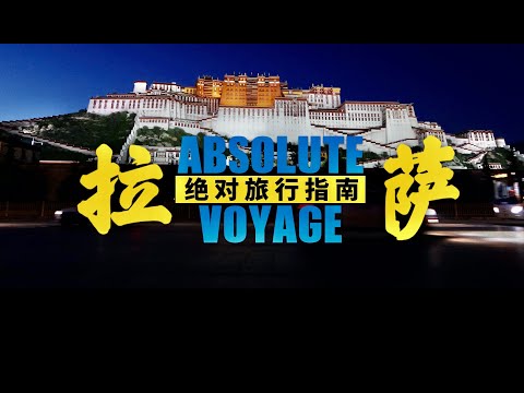 提到西藏拉薩，就只想到暴力恐怖事件？實拍真實西藏！