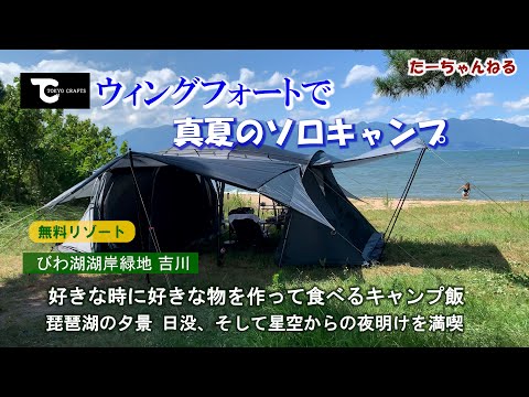 ウィングフォートで新幕キャンプ ”ソロキャン”ですが・・なにか? 一人には贅沢なテントで真夏の琵琶湖を満喫