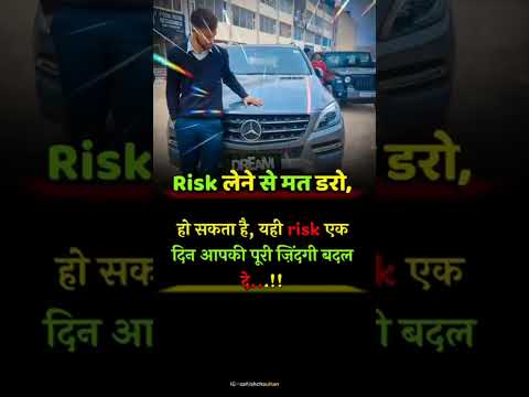 risk Lene se mat daru kyunki yahi risk aapko successful banaega #risk #shorts #rich #success