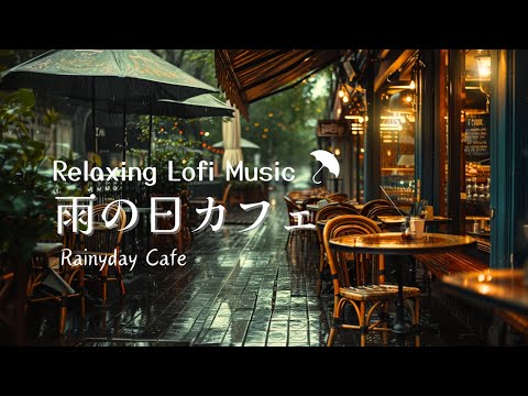雨の日に聞きたいLOFI音楽（雨音入り）とカフェの灯り【癒しの色と音楽】
