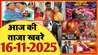 16 November 2025 | Latest News Of Bhojpuri | Bhojpuri Taza Khabar | Pawan Singh | Khesari | #1975