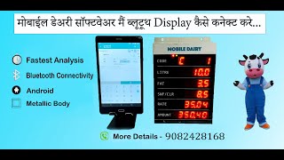 ब्लूटूथ डिस्प्ले को मोबाइल डेयरी एप्लिकेशन से कैसे कनेक्ट करें