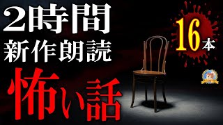 新作怪談！ １６本の恐怖をアナタに 【怖い話】 本編怪談 【怪談,睡眠用,作業用,朗読つめあわせ,オカルト,ホラー,都市伝説】