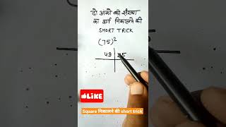 Square of two digit numbers | Square trick #shorts #youtubeshorts #maths