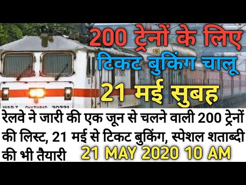 IRCTC NEWS:- 200 ट्रेनों की बुकिंग शुरू 21 मई सुबह 10 बजे से | जल्द करले बुकिंग 200 ट्रेनों के लिए