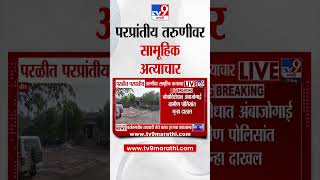 Beed |   परळीत परप्रांतीय तरुणीवर सामूहिक अत्याचार
