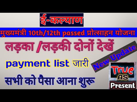 मुख्यमंत्री प्रोत्साहन राशि पेमेंट लिस्ट 2022ई कल्याण मुख्यमंत्री प्रोत्साहन पेमेंट लिस्ट कैसे देखें