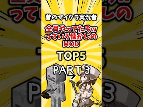 昔のマイクラ実況者全員やってたろwっていう懐かしのmodTOP5【PART3】 #mod #2ch #ゲーム #ランキング
