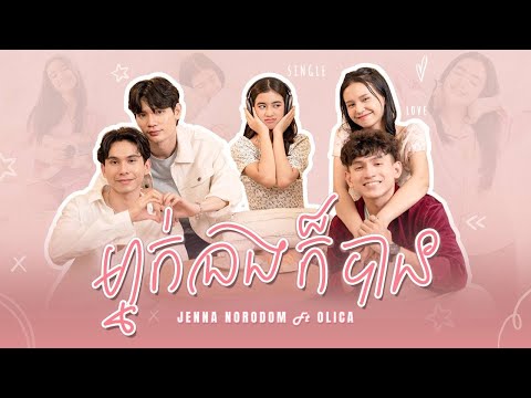 Jenna Norodom - ម្នាក់ឯងក៏បាន (feat.KZ & Olica)