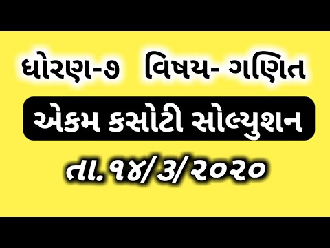Std-7 maths unit test solution 14/3/20 | ધોરણ-૭ ગણિત યુનિટ ટેસ્ટ સોલ્યુશન ૧૪/૩/૨૦