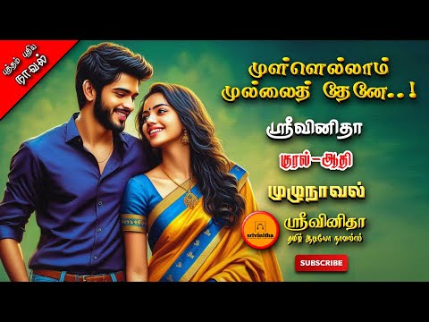 முள்ளெல்லாம் முல்லைத் தேனே 1|ஸ்ரீ வினிதா| Tamil audio novels| tamil novels audiobook|romantic novels