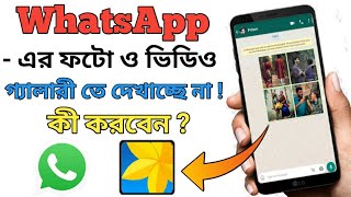 WhatsApp এর Photo & Video গ্যালারীতে তে দেখাচ্ছে না l Whatsapp Photos & Video Not Showing in Gallery