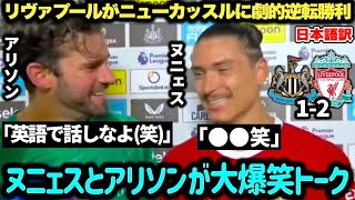 ニューカッスルに劇的逆転！2ゴールしたヌニェスをアリソンが通訳(笑)「英語で話しなよ(笑)」【リヴァプール】【大爆笑】