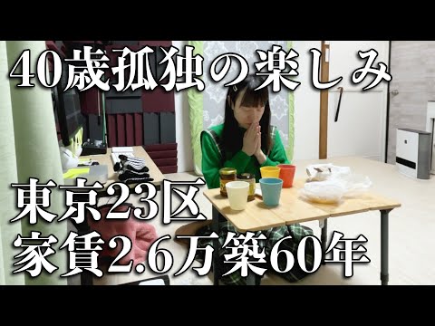 【東京23区家賃2.6万円築60年】40歳独身看護師の孤独な休日のささやかな楽しみと習慣のお掃除
