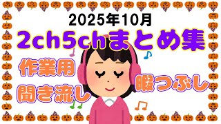 【総集編】2025年10月2ch5chまとめ【2ch修羅場】 【2ch嫁姑】　【2ch衝撃】　【2ch家族】2chまとめ 5ch【作業用】　【2chエネ夫】　【2chその神経がわからん】