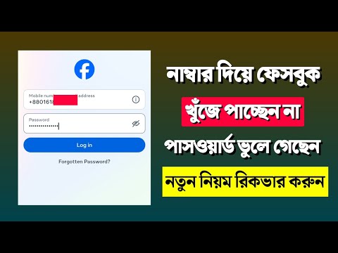 facebook password ভুলে গেলে কী করব | Facebook forget password | Facebook password recover
