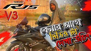 R15V3 মানুষ টাকা দিয়ে ফালতু বাইক কেনো কিনে | কেনার আগে ভিডিও টা দেখা উচিৎ | গিরগিটি Biker