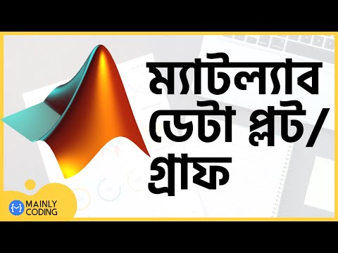 11. ম্যাটল্যাব 🔺 ডেটা প্লট/গ্রাফ [২০২০] 📈 MATLAB data plot/graph