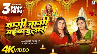 Video | जागी जागी मईया दुलारी | Hema Pandey | Jagi Jagi Maiya Dulari | Karina Pandey | New Devi Geet