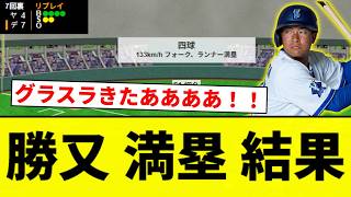 【GRAND SLAM!!!!!】Katsumata Bases-Loaded Result【Pro Baseball Reaction Collection】