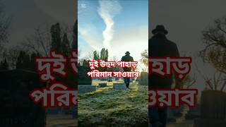 দুই উহুদ পাহাড় পরিমাণ সাওয়াব। #বাংলাহাদিস #হাদিসের_বাণী #hadisbangla