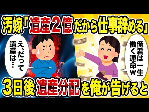 【2ch修羅場スレ】  汚嫁「遺産2億だから仕事辞める」→3日後遺産分配を俺が告げると    【逆転シナリオ】【スカッと】【ゆっくり解説】
