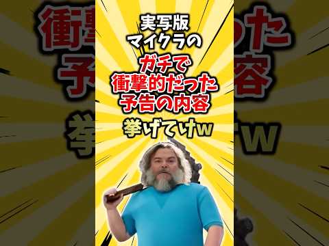 実写版マイクラのガチで衝撃的だった予告の内容挙げてけw #ランキング #ゆっくり解説 #2ch