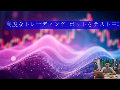 高度なトレーディング ボットをテスト中!  暗号ボット!