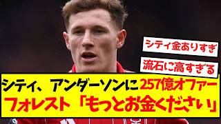 [Amazing Record] City's 25.7 billion yuan offer for Anderson gets rejected LOL