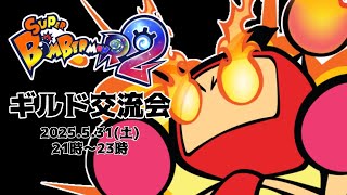 【スーパーボンバーマンR2】ギルド交流会！【詳細は概要欄】