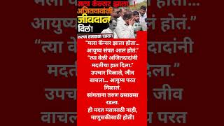 #ajitpawar #news #shorts #shortsfeed #ytshorts #youtubeshorts #youtubeshorts #vairalshort