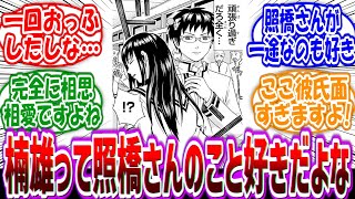 【斉木楠雄のΨ難】「楠雄ってかなり照橋さんのこと好きだよな」に対する読者の反応集