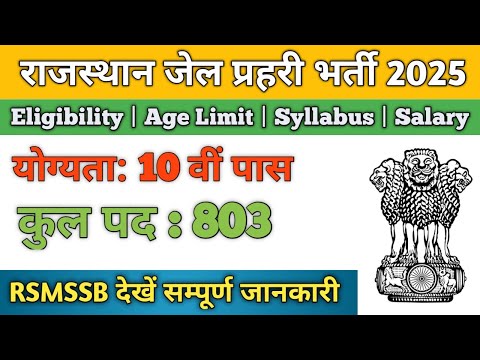 Rajasthan Jail Prahari Vacancy 2025 |🛑 राजस्थान जेल प्रहरी भर्ती 2025 | Age, Qualification, 803 Post